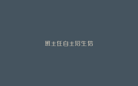 班主任自主招生信