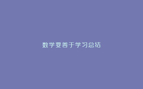 数学要善于学习总结