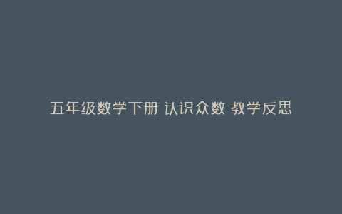 五年级数学下册《认识众数》教学反思