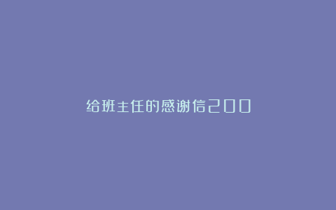 给班主任的感谢信200