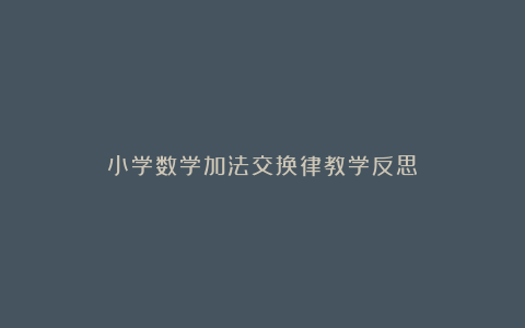 小学数学加法交换律教学反思