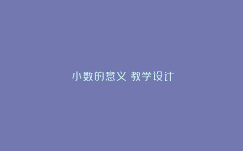 《小数的意义》教学设计