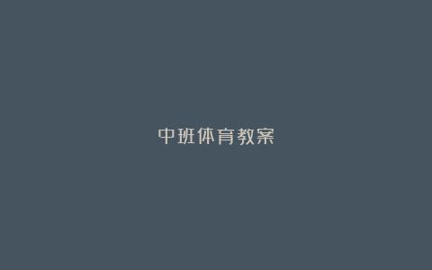 中班体育教案