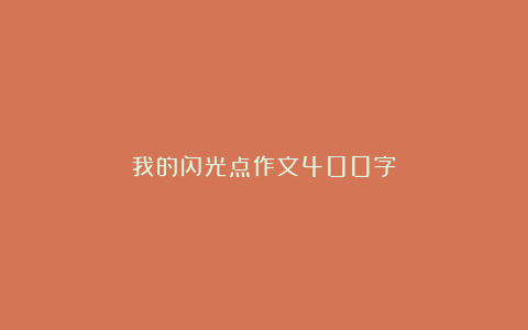 我的闪光点作文400字