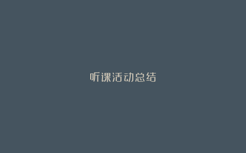 听课活动总结