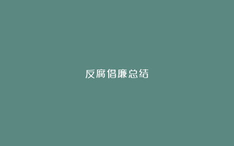 反腐倡廉总结