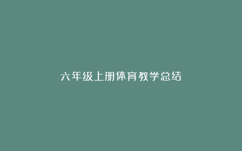 六年级上册体育教学总结