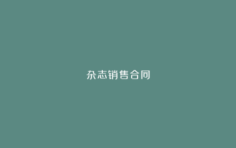 杂志销售合同