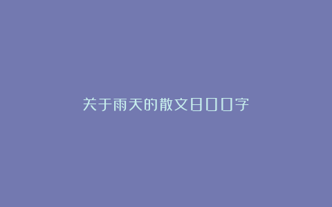 关于雨天的散文800字