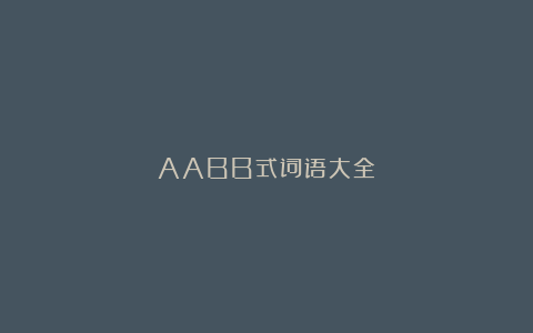 AABB式词语大全