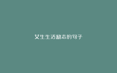 女生生活励志的句子