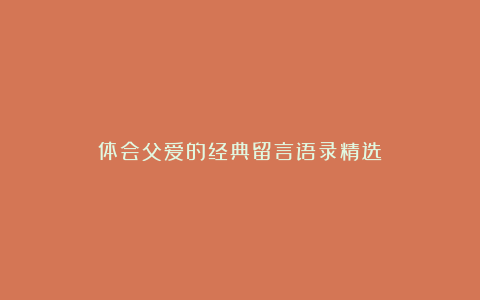 体会父爱的经典留言语录精选