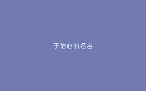 于信心的名言