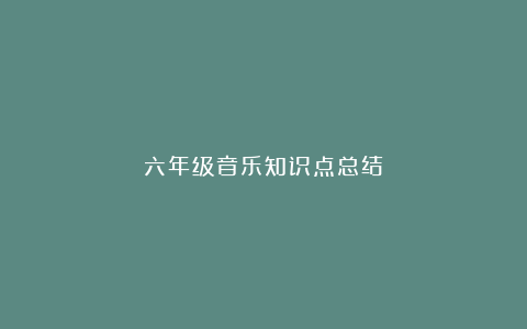 六年级音乐知识点总结