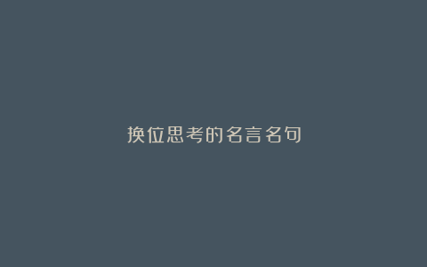 换位思考的名言名句