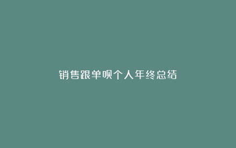 销售跟单员个人年终总结