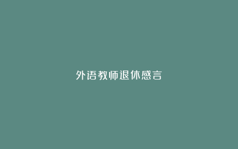 外语教师退休感言