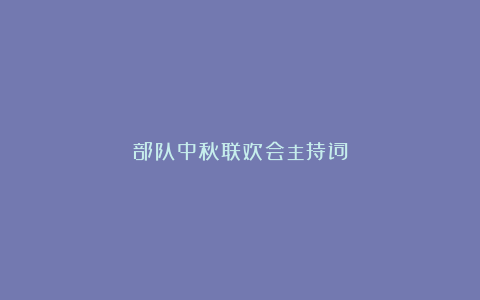 部队中秋联欢会主持词