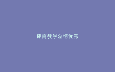 体育教学总结优秀