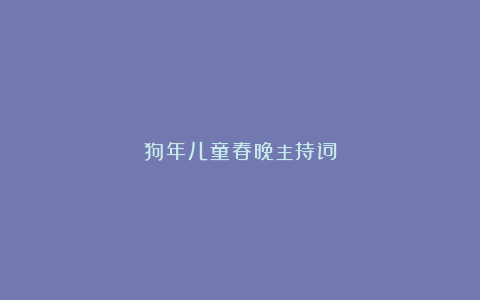 狗年儿童春晚主持词