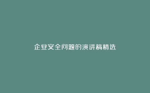 企业安全问题的演讲稿精选