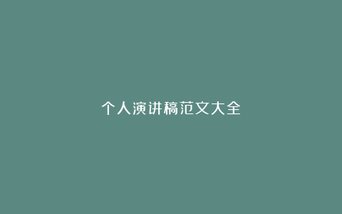 个人演讲稿范文大全