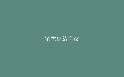 销售总结会议