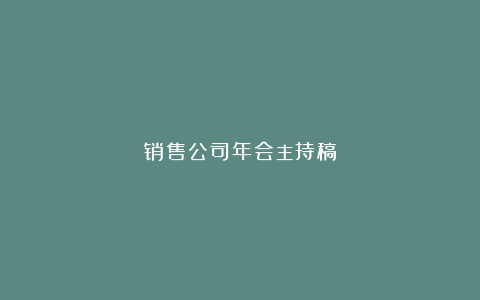 销售公司年会主持稿