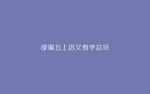 部编五上语文教学总结