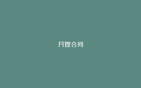 月嫂合同