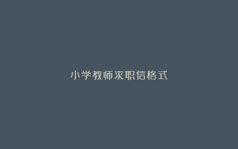 小学教师求职信格式