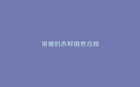 常规的木材销售合同