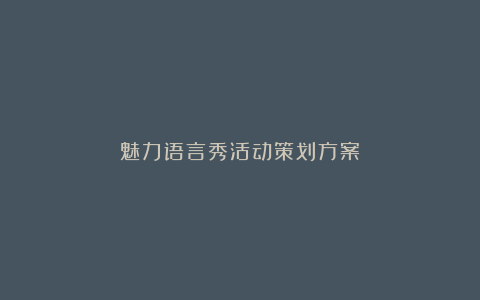 魅力语言秀活动策划方案