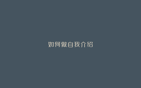 如何做自我介绍