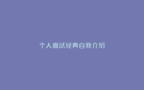 个人面试经典自我介绍