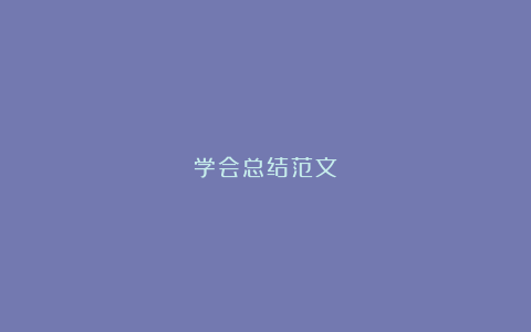 学会总结范文