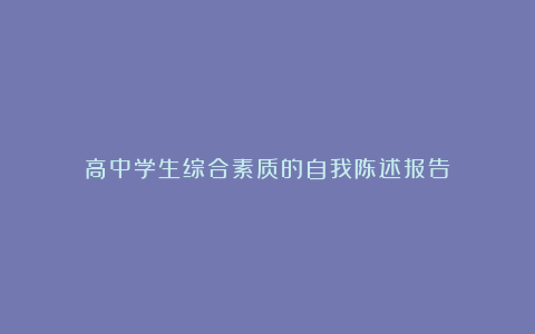 高中学生综合素质的自我陈述报告