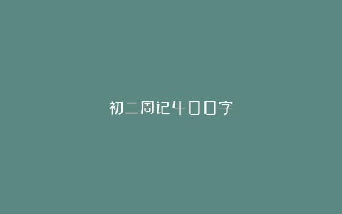 初二周记400字