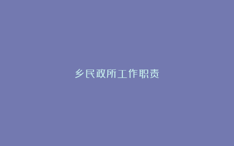 乡民政所工作职责