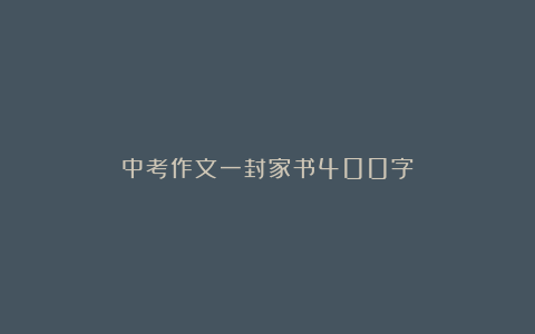 中考作文一封家书400字