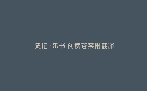 《史记·乐书》阅读答案附翻译