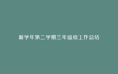 新学年第二学期三年级组工作总结