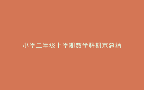 小学二年级上学期数学科期末总结