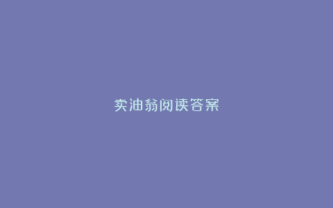 卖油翁阅读答案