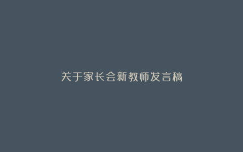 关于家长会新教师发言稿