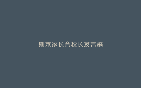 期末家长会校长发言稿