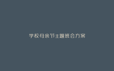 学校母亲节主题班会方案