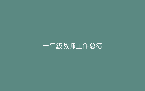 一年级教师工作总结