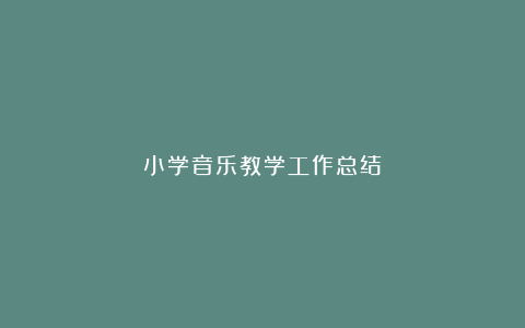 小学音乐教学工作总结