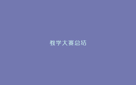 教学大赛总结